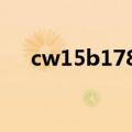 cw15b178洗碗机何时停产的（cw15）