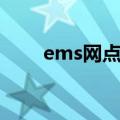 ems网点查询附近网点（ems网点）