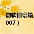 微软日语输入法键盘错乱（微软日语输入法2007）