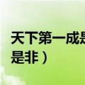 天下第一成是非当王子是第几集（天下第一成是非）
