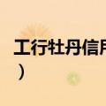 工行牡丹信用卡有宽限期吗（工行牡丹信用卡）