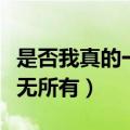 是否我真的一无所有歌曲原唱（是否我真的一无所有）