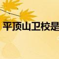 平顶山卫校是公立还是私立的（平顶山卫校）