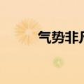 气势非凡中非的意思（气势非凡）