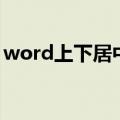 word上下居中对齐快捷键（word上下居中）