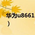 华为u8661root权限获取（华为u8661root）
