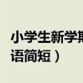 小学生新学期寄语简短模板（小学生新学期寄语简短）