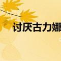 讨厌古力娜扎的男明星（讨厌古力娜扎）