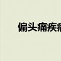 偏头痛疾病治疗（偏头痛的自我疗法）