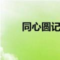 同心圆记牌器官网（同心圆记牌器）