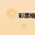 彩票缩水助手工具（彩票缩水）