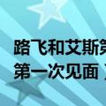 路飞和艾斯第一次见面在哪一集（路飞和艾斯第一次见面）