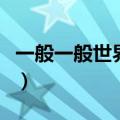 一般一般世界第三下一句（一般一般世界第三）