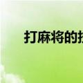 打麻将的技巧口诀表（打麻将的技巧）