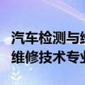 汽车检测与维修技术专业学什么（汽车检测与维修技术专业）