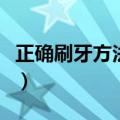 正确刷牙方法是横刷还是竖刷（正确刷牙方法）