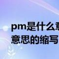 pm是什么意思的缩写中文翻译（pm是什么意思的缩写）