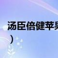 汤臣倍健苹果醋片怎么吃（汤臣倍健苹果醋片）