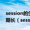 session的生命周期比application的生命周期长（session的生命周期）