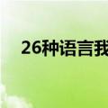 26种语言我爱你（我爱你用日语怎么写）
