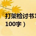 打架检讨书100字自我反省学生（打架检讨书100字）