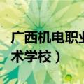 广西机电职业技术学校宿舍（广西机电职业技术学校）