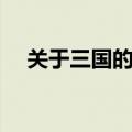 关于三国的游戏手游（关于三国的游戏）