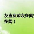 友直友谅友多闻益矣友便辟友善柔友便佞损矣（友直友谅友多闻）
