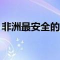 非洲最安全的10个国家（非洲最发达的国家）