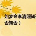 如梦令李清照知否知否应是绿肥红瘦翻译（如梦令李清照知否知否）