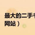 最大的二手书籍交易平台（中国最大的二手书网站）