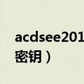 acdsee2019许可证密钥（acdsee15许可证密钥）