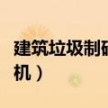 建筑垃圾制砖机器多少钱一套（建筑垃圾制砖机）