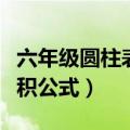 六年级圆柱表面积公式所有（六年级圆柱表面积公式）