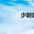少尉是排长还是连长（少尉）