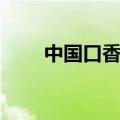 中国口香糖排名（中国口香糖品牌）