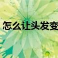 怎么让头发变少一点（如何让头发变少一些）