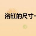 浴缸的尺寸一般是多少合适（浴缸的尺寸）