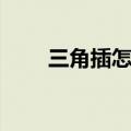 三角插怎么做花瓶（三角插怎么做）