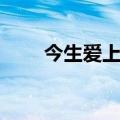 今生爱上你原唱高安（今生爱上你）