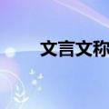 文言文称谓语自称（文言文称谓语）