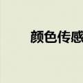 颜色传感器怎么调试（颜色传感器）