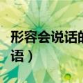 形容会说话的成语或者俗语（形容会说话的成语）