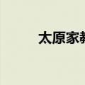 太原家教联盟官网（太原家教网）