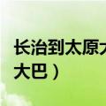 长治到太原大巴时刻表西客运站（长治到太原大巴）