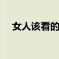 女人该看的书推荐（女人必看的十本书）