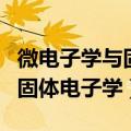 微电子学与固体电子学专业代码（微电子学与固体电子学）