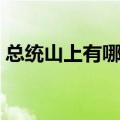 总统山上有哪几位总统（总统山的四位总统）