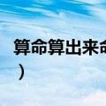 算命算出来命硬是什么意思（命硬是什么意思）