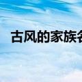 古风的家族名字（古风家族名字统一格式）